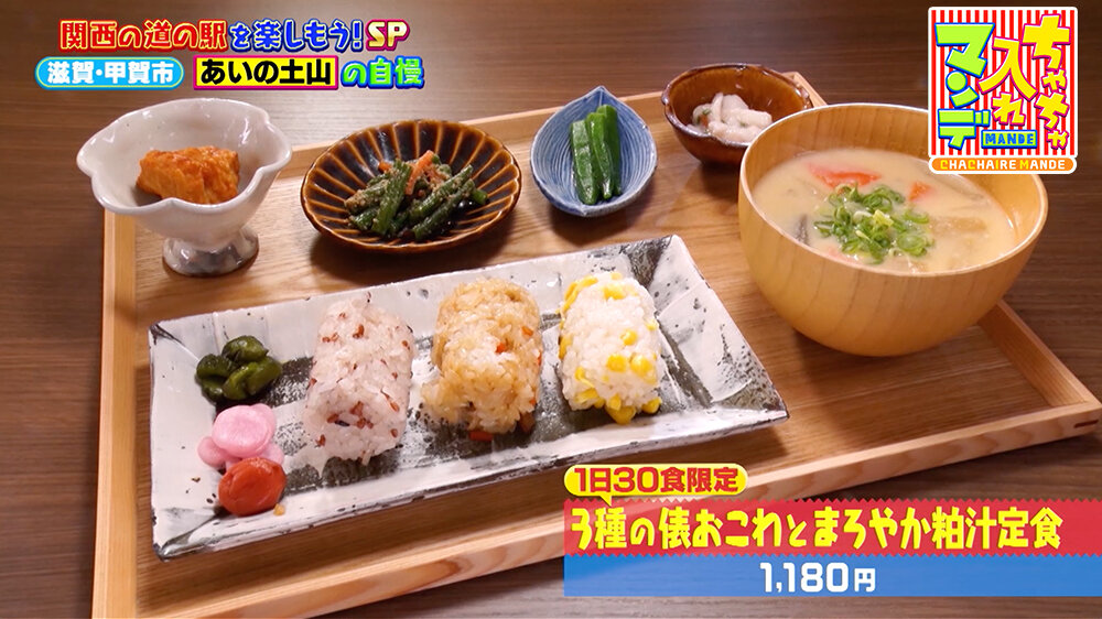 『ちゃちゃ入れマンデー』（10月14日OA）1日30食限定「3種の俵おこわとまろやか粕汁定食（1,180円）」