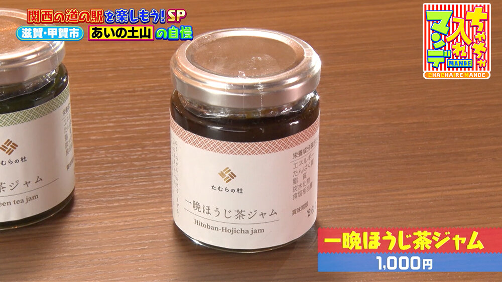 『ちゃちゃ入れマンデー』（10月14日OA）「一晩ほうじ茶ジャム（1,000円）」