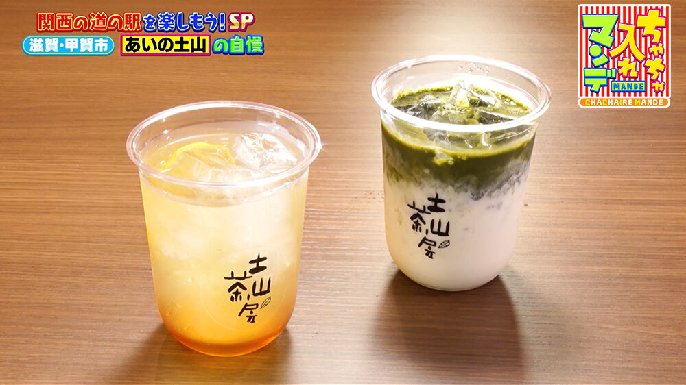 『ちゃちゃ入れマンデー』（10月14日OA）「近江煎茶レモネード（580円）」＆「土山抹茶ラテ（580円）」