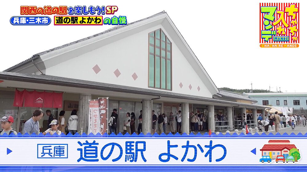『ちゃちゃ入れマンデー』（10月14日OA）「道の駅 よかわ」（兵庫県三木市）
