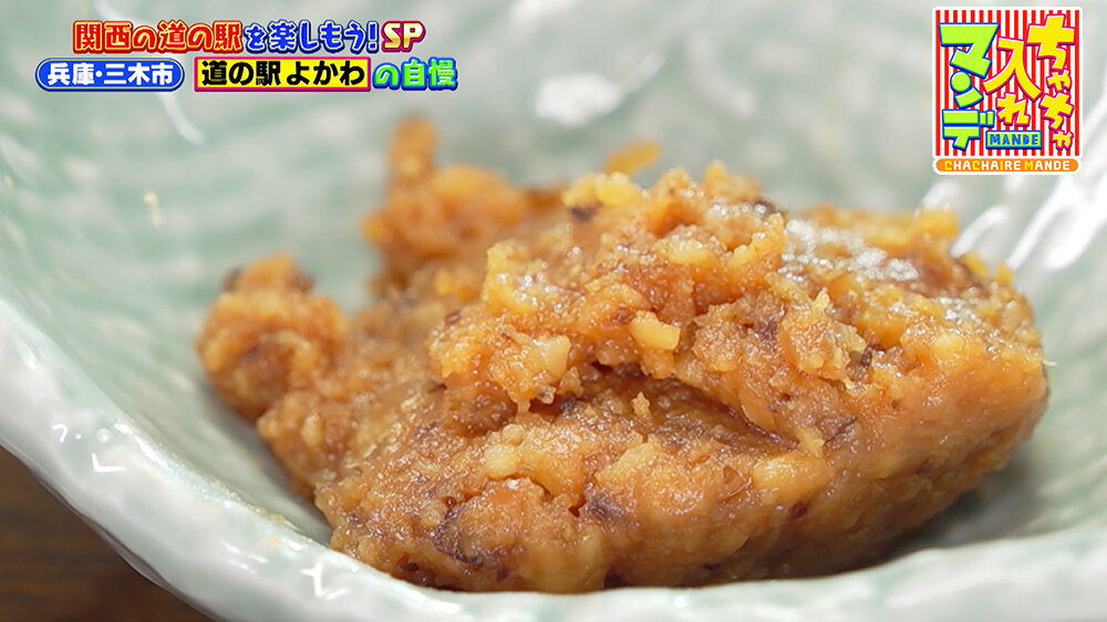『ちゃちゃ入れマンデー』（10月14日OA）「山田錦みそ（670円）」
