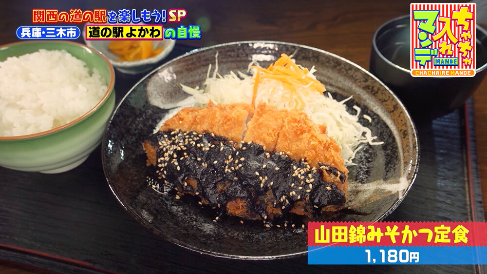 『ちゃちゃ入れマンデー』（10月14日OA）「山田錦みそかつ定食（1,180円）」