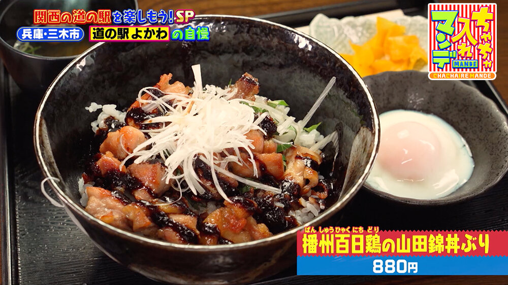 『ちゃちゃ入れマンデー』（10月14日OA）「播州百日鶏の山田錦丼ぶり（880円）」