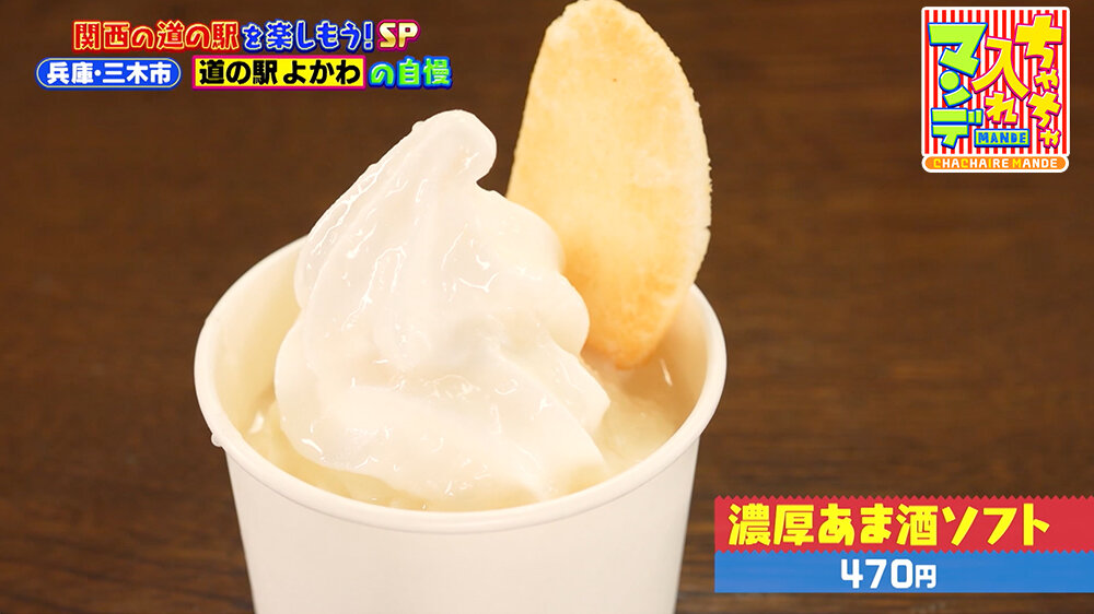 『ちゃちゃ入れマンデー』（10月14日OA）「濃厚あま酒ソフト（470円）」