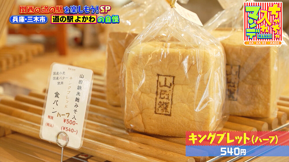 『ちゃちゃ入れマンデー』（10月14日OA）「キングブレット（ハーフ／540円）」
