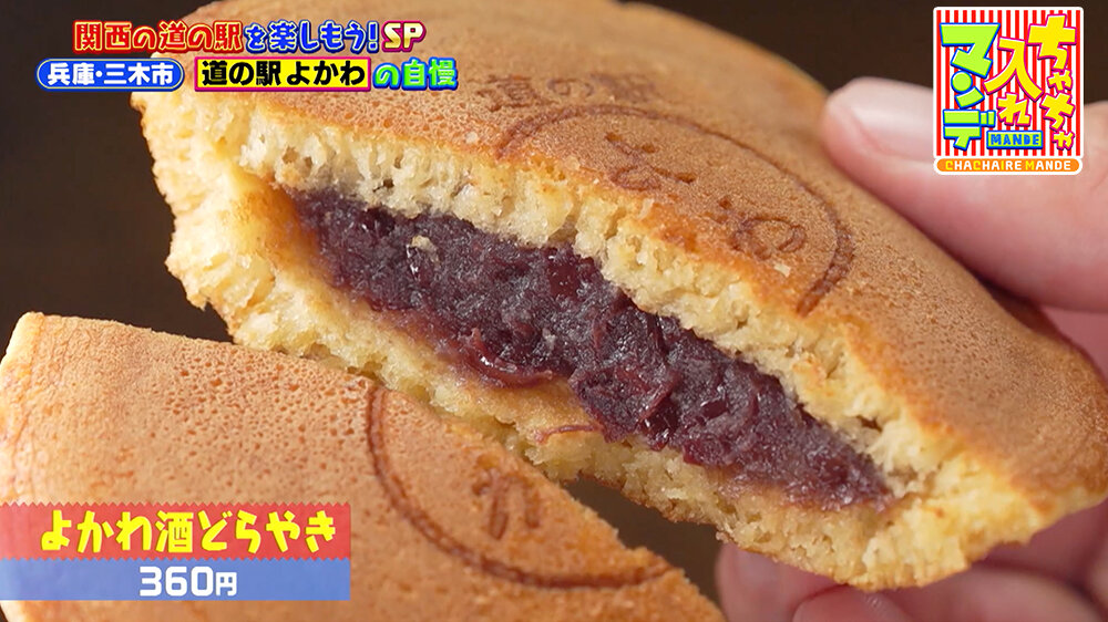 『ちゃちゃ入れマンデー』（10月14日OA）「よかわ酒どら焼き（360円）」