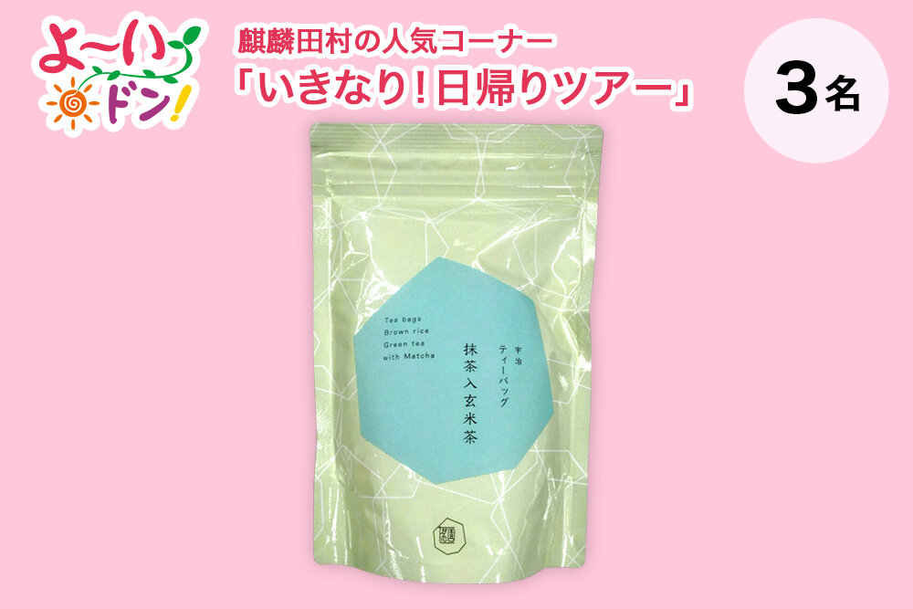 『よ~いドン!』麒麟・田村の人気コーナー 「いきなり!日帰りツアー」 10月21日放送 京都府宇治のお土産 「宇治ティーバッグ 抹茶入玄米茶」