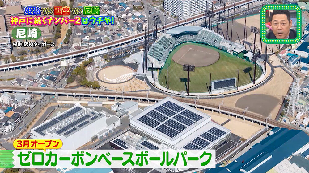 『ちゃちゃ入れマンデー』（10月21日OA）尼崎「ゼロカーボンベースボールパーク」