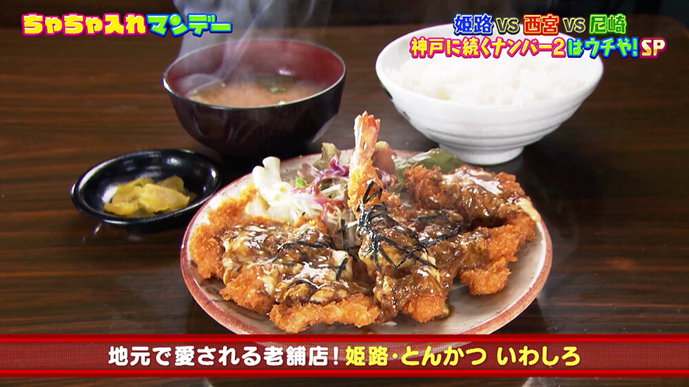 『ちゃちゃ入れマンデー』（10月21日OA）姫路「とんかつ いわしろ」