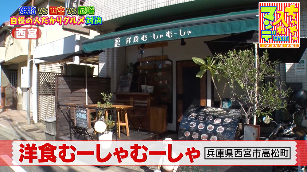 『ちゃちゃ入れマンデー』（10月21日OA）「洋食むーしゃむーしゃ」（兵庫県西宮市高松町）