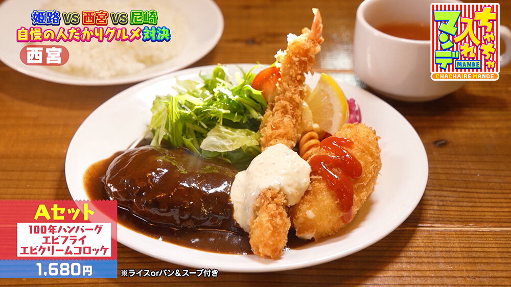 『ちゃちゃ入れマンデー』（10月21日OA）「Aセット（1,680円）」