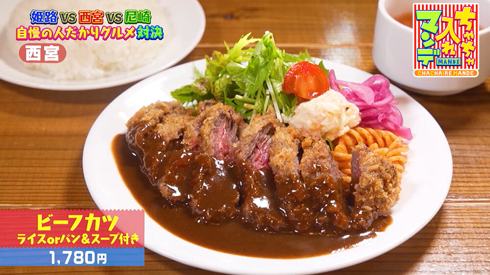 『ちゃちゃ入れマンデー』（10月21日OA）「ビーフカツ（1,780円、ライスorパン＆スープ付き）」