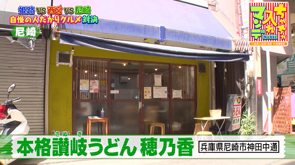 『ちゃちゃ入れマンデー』（10月21日OA）「本格讃岐うどん 穂乃香（ほのか）」（兵庫県尼崎市神田中通）