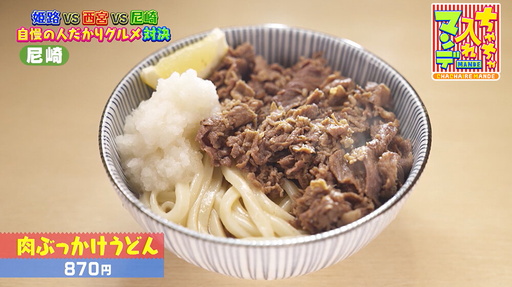 『ちゃちゃ入れマンデー』（10月21日OA）「肉ぶっかけうどん（870円）」