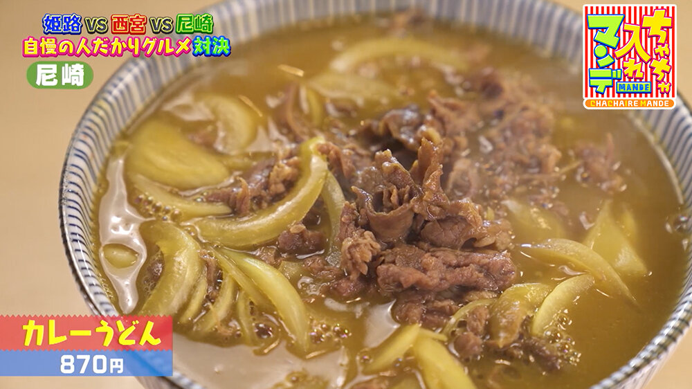 『ちゃちゃ入れマンデー』（10月21日OA）「カレーうどん（870円）」