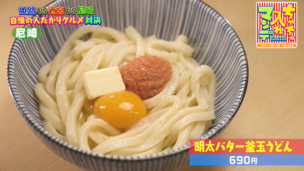 『ちゃちゃ入れマンデー』（10月21日OA）「明太バター釜玉うどん（690円）」