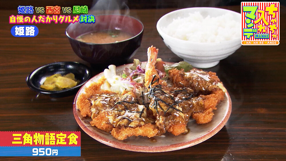 『ちゃちゃ入れマンデー』（10月21日OA）「三角物語定食（950円）」