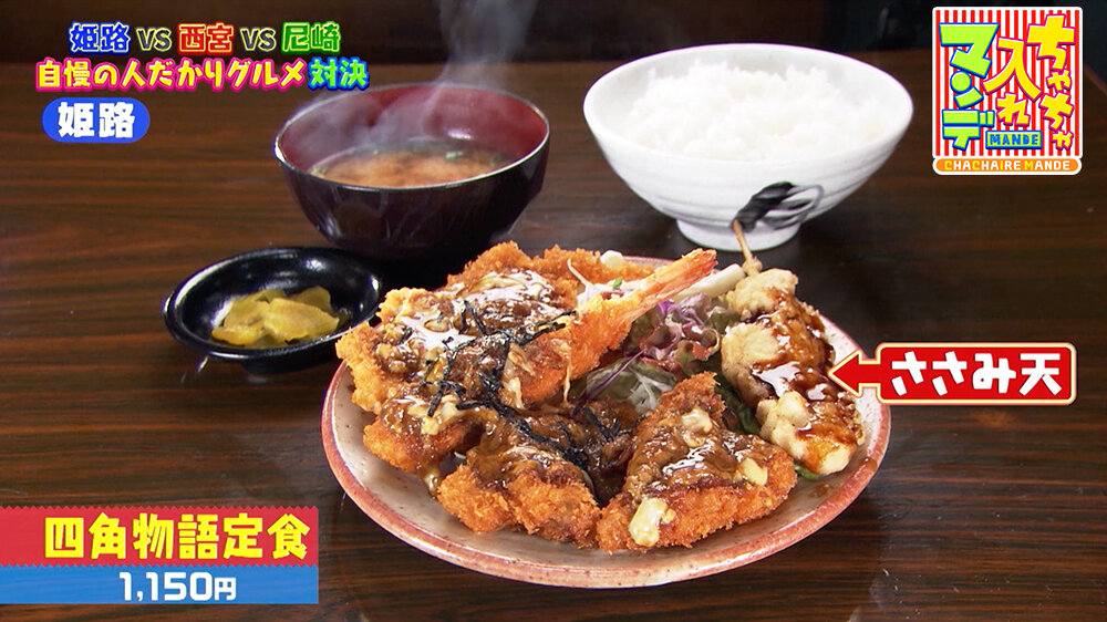 『ちゃちゃ入れマンデー』（10月21日OA）「四角物語定食（1,150円）」