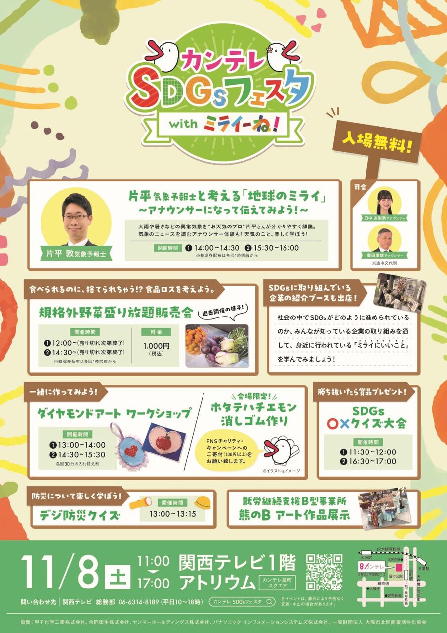 カンテレSDGsフェスタwithミライーね!