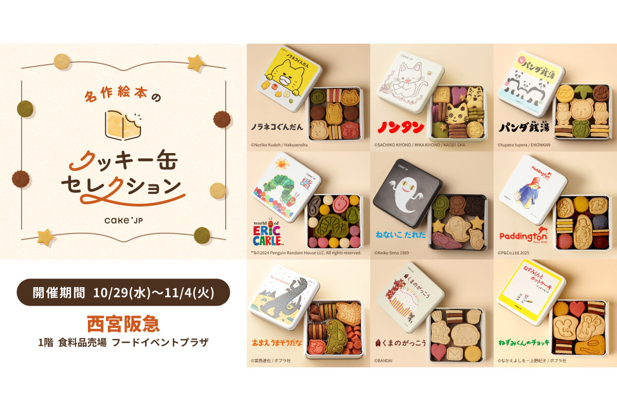 期間限定のポップアップストア『名作絵本のクッキー缶セレクション by Cake.jp』ポスター