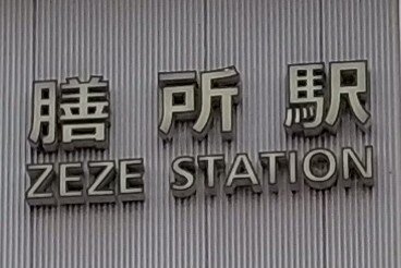 「は？」豊田アナの日常発見日記