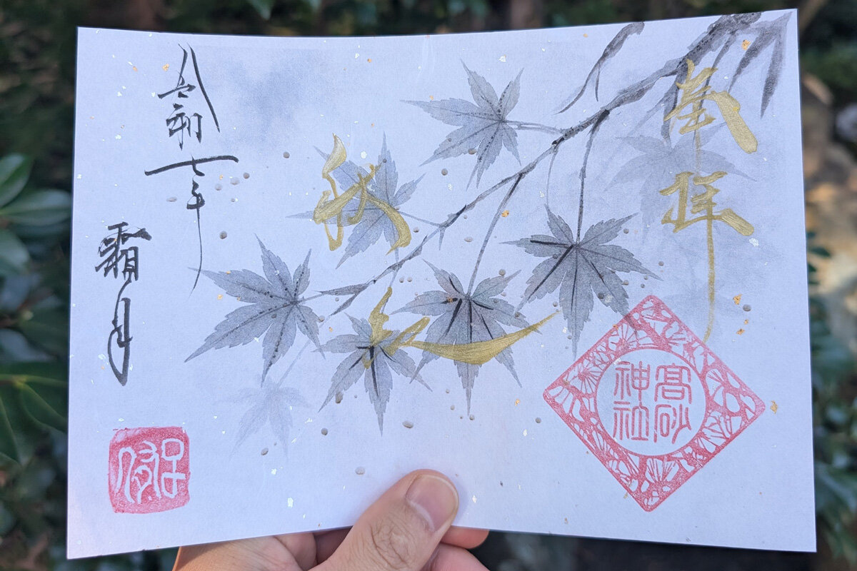 「高砂神社」（兵庫県高砂市）水墨調御朱印