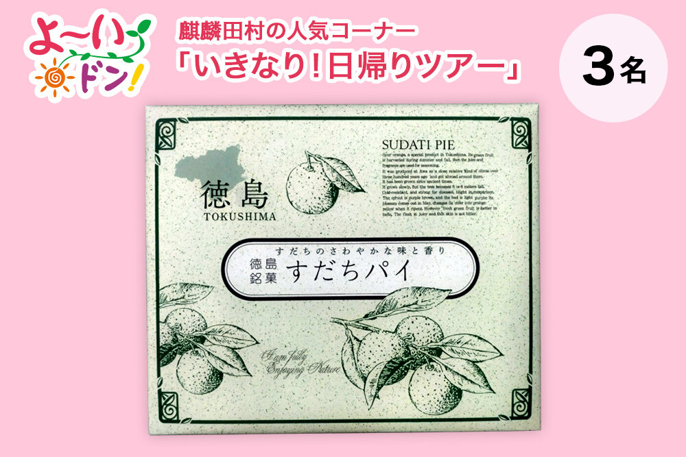 『よ～いドン！』麒麟・田村の人気コーナー 「いきなり！日帰りツアー」 11月4日放送 徳島県鳴門のお土産 「すだちパイ」…３名様