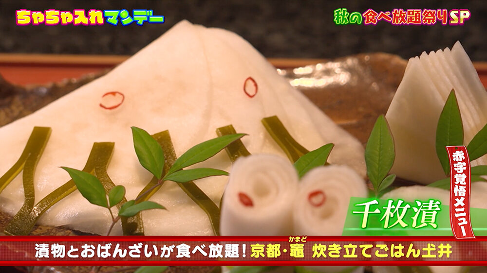 『ちゃちゃ入れマンデー』（11月4日OA）「千枚漬」
