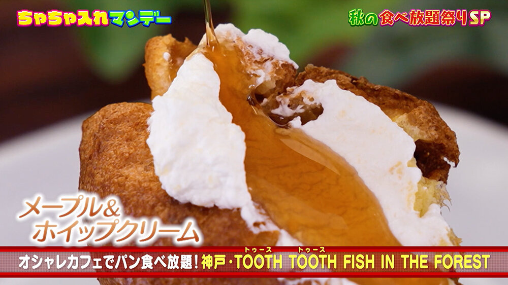 『ちゃちゃ入れマンデー』（11月4日OA）「ポップオーバー」メープル＆ホイップクリーム