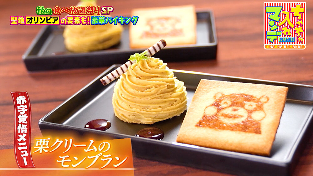 『ちゃちゃ入れマンデー』（11月4日OA）「栗クリームのモンブラン」