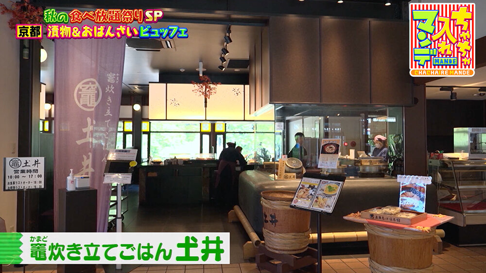 『ちゃちゃ入れマンデー』（11月4日OA）竈炊き立てごはん 𡈽井（京都市・左京区）