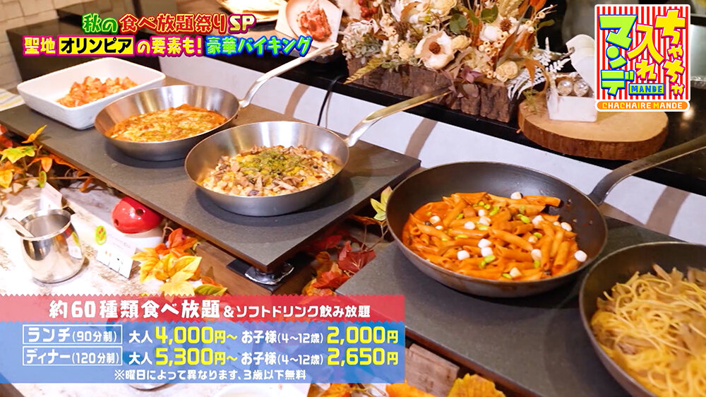 『ちゃちゃ入れマンデー』（11月4日OA）約60種類食べ放題