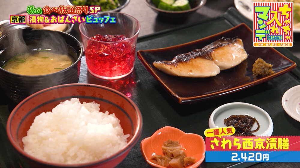『ちゃちゃ入れマンデー』（11月4日OA）「さわら西京漬膳（2,420円）」