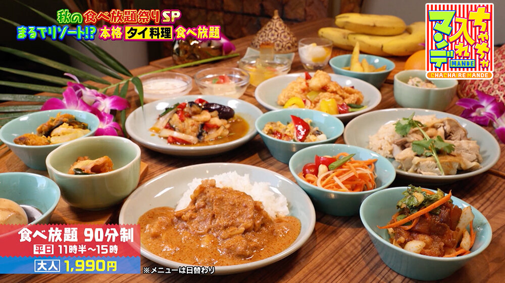 『ちゃちゃ入れマンデー』（11月4日OA）食べ放題 90分制