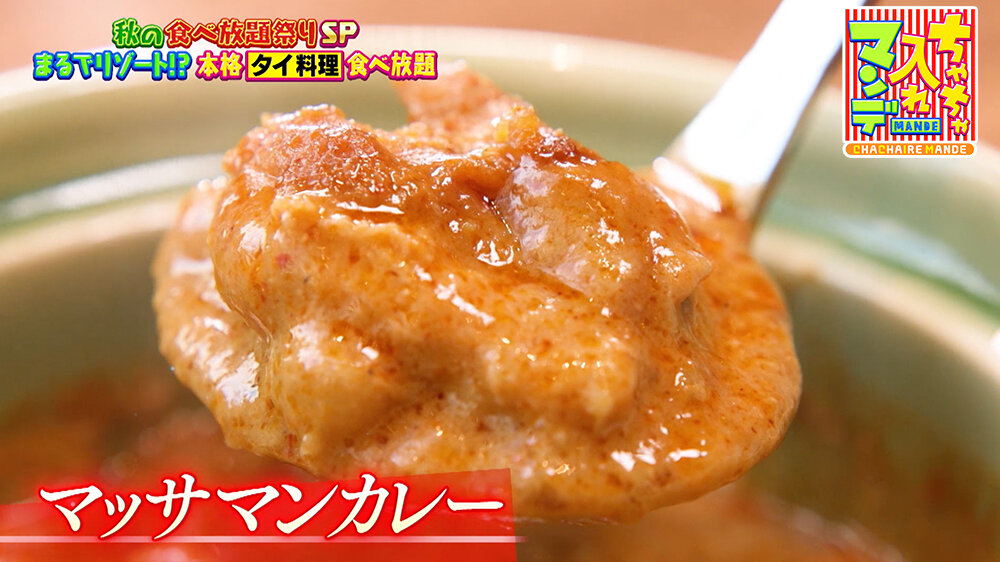 『ちゃちゃ入れマンデー』（11月4日OA）「マッサマンカレー」