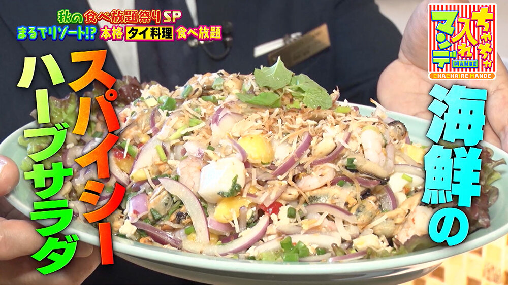 『ちゃちゃ入れマンデー』（11月4日OA）「海鮮のスパイシーハーブサラダ」