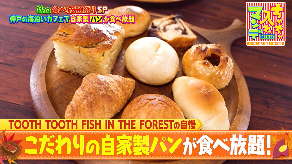 『ちゃちゃ入れマンデー』（11月4日OA）自家製パン食べ放題