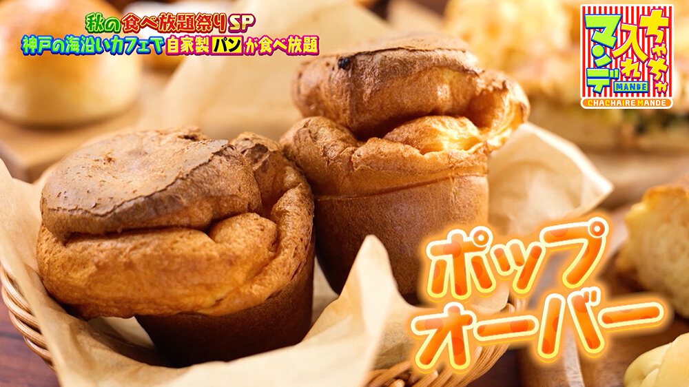 『ちゃちゃ入れマンデー』（11月4日OA）「ポップオーバー」