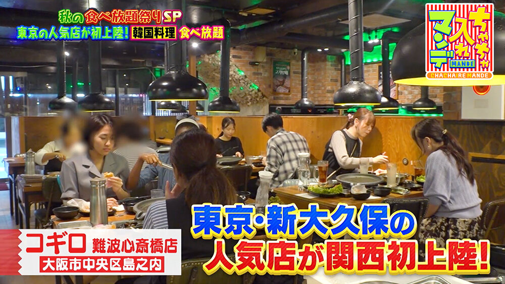 『ちゃちゃ入れマンデー』（11月4日OA）コギロ 難波心斎橋店（大阪市・中央区）