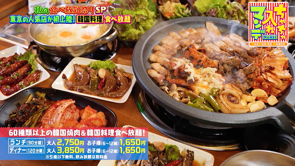 『ちゃちゃ入れマンデー』（11月4日OA）60種類以上の韓国焼肉＆韓国料理食べ放題！