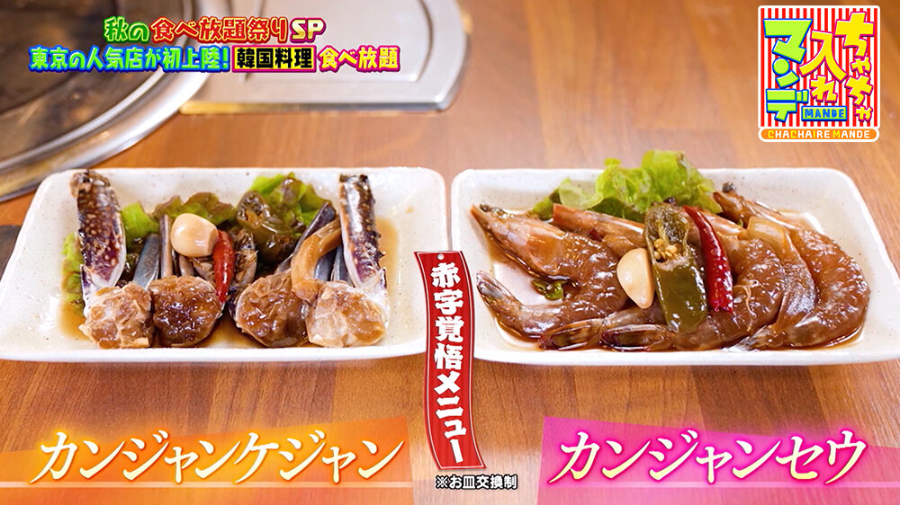 『ちゃちゃ入れマンデー』（11月4日OA）「カンジャンケジャン」「カンジャンセウ」