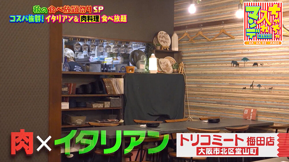 『ちゃちゃ入れマンデー』（11月4日OA）トリコミート 梅田店（大阪市・北区）