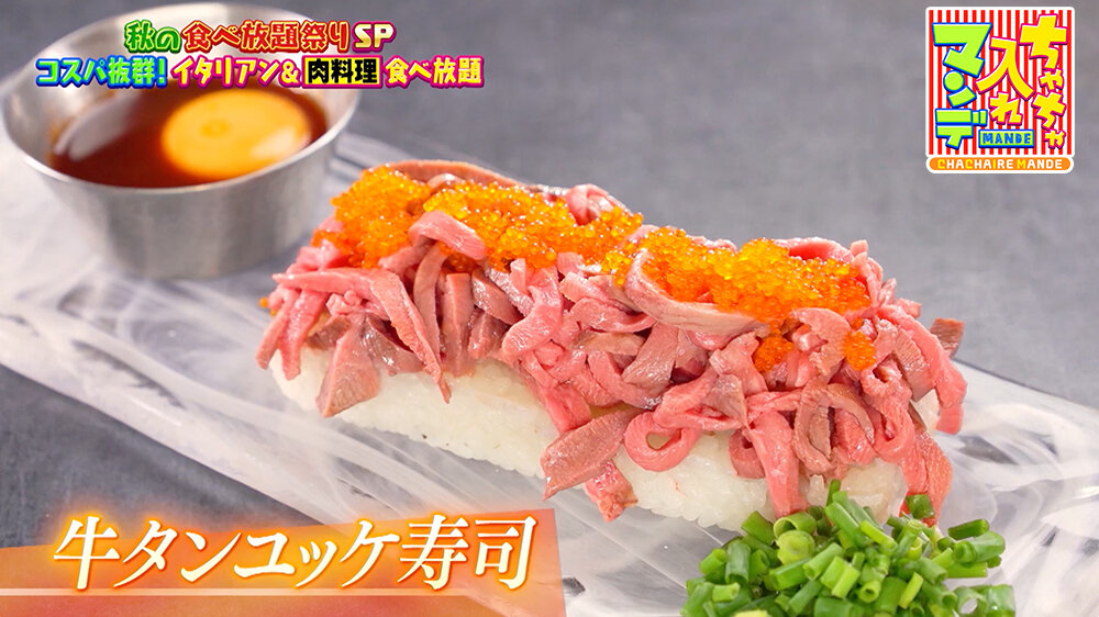 『ちゃちゃ入れマンデー』（11月4日OA）「牛タンユッケ寿司」