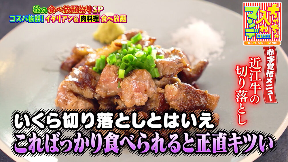『ちゃちゃ入れマンデー』（11月4日OA）「近江牛の切り落とし」