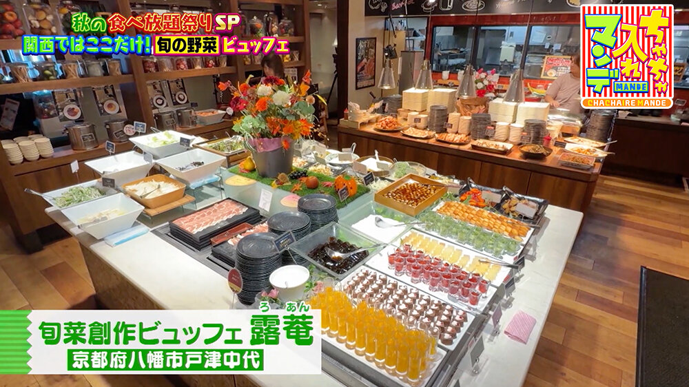 『ちゃちゃ入れマンデー』（11月4日OA）旬菜創作ビュッフェ 露菴（京都府・八幡市）