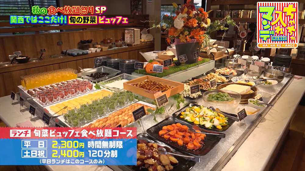 『ちゃちゃ入れマンデー』（11月4日OA）旬菜ビュッフェ食べ放題コース
