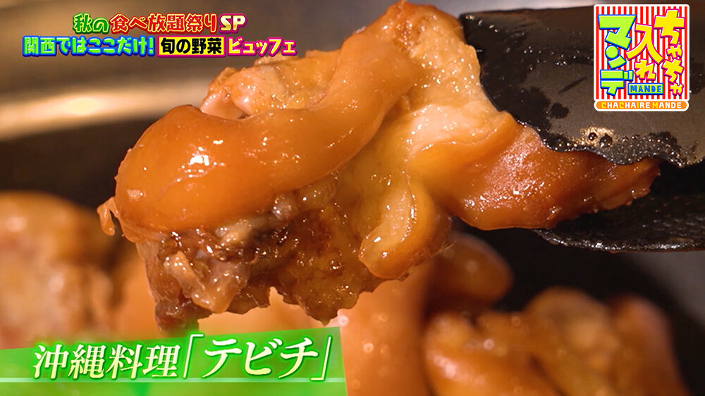 『ちゃちゃ入れマンデー』（11月4日OA）「テビチ」