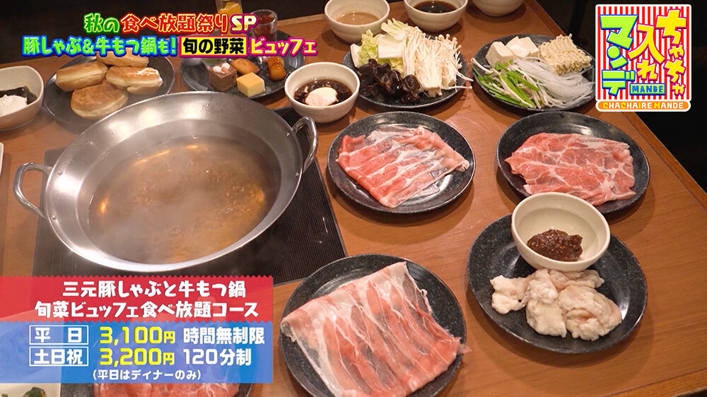 『ちゃちゃ入れマンデー』（11月4日OA）三元豚しゃぶと牛もつ鍋 旬菜ビュッフェ食べ放題コース