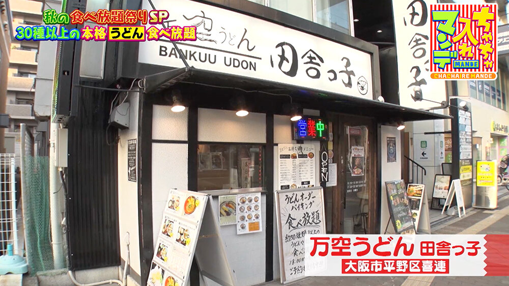 『ちゃちゃ入れマンデー』（11月4日OA）万空うどん 田舎っ子（大阪市・平野区）