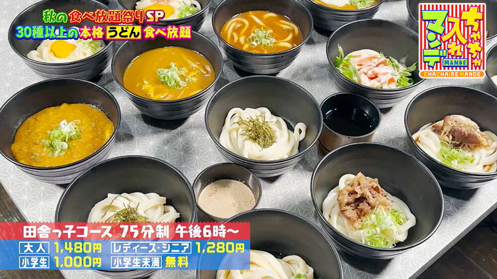 『ちゃちゃ入れマンデー』（11月4日OA）田舎っ子コース 75分制 午後６時〜